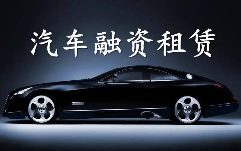 汽车降价潮对融资租赁 机遇与挑战并存的辩证解读